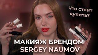 Макияж брендом SERGEY NAUMOV Что стоит купить?