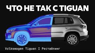 Volkswagen Tiguan с пробегом. Все проблемы и болячки