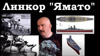 Клим Жуков - Про вооружение бронирование и основные характеристики линкора Ямато