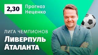 Ливерпуль – Аталанта. Прогноз Неценко