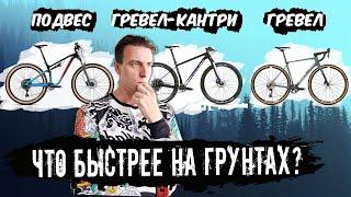 ТЕСТ ЧТО БЫСТРЕЕ НА ГРУНТАХ двухподвес гревел-кантри гревел?