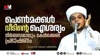 പെൺമക്കൾ വീടിന്റെ ഐശര്യം നിർബന്ധമായും കേൾക്കേണ്ട  Safuvan Saqafi Pathappiriyam  Arivin Nilav