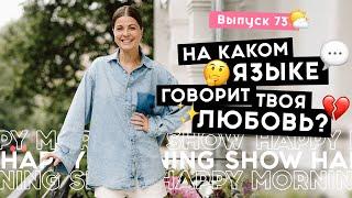 5 + 2 новых языков любви  Happy Morning Show  выпуск 73