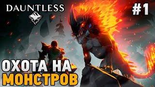 DAUNTLESS #1 Охота на монстров