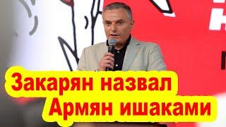 Последствия наших побед Артак Закарян назвал Армян ишаками