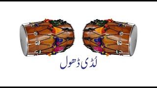 Sammi Dance on Dhol Beat Ludi dance punjabi in Pakistan