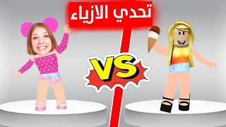 تحدي عرض الازياء مع ديدا و صديقة جديدة  من الرابح ؟؟