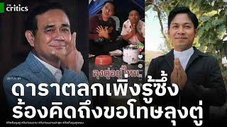 ดาราตลกเพิ่งรู้ซึ้ง ร้องเพลงคิดถึง ขอโทษที่เคยคอลเอาท์ว่าลุงตู่ จากเคยชังกลายเป็นเอฟซีสุดเลิฟ