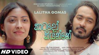 Katado Kiyanne කාටදෝ කියන්නේ - Music Video  Lalitha Gomas  Yasas Medagedara  Wasawa Baduge