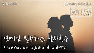 돌아온ASMR 연예인 질투하는 남자친구 5회 반복 A boyfriend who is jealous of celebrities  남자ASMR