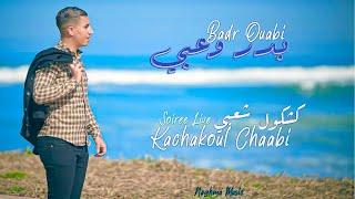 Badar Ouaabi Soireé Live - Kachkoul Chaabi  2023  سهرة حية مع الفنان بدر وعبي - كشكوك شعبي
