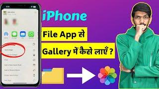 iPhone Photos Files में से Gallery में कैसे लाएँ?  Move Photos from Files to Gallery in iPhone