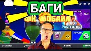 БАГИ В FC MOBILE-FIFA MOBILE