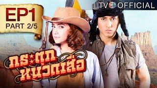 กระตุกหนวดเสือ Kratuknuadseua Ep.1 ตอนที่ 25  25-02-58  TV3 Official