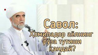 Ҳомиладор аёлнинг рўза тутиши қандай?  Шайх Мухаммад Содик Мухаммад Юсуф.