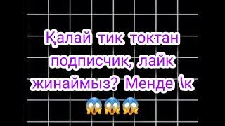 ТИК ТОКТАН ҚАЛАЙ 1К ПОДПИСЧИК ЖИНАЙМЫЗ? 