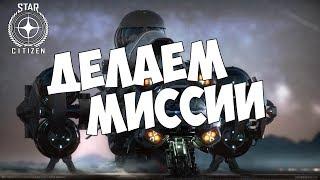 Star Citizen - делаем миссии