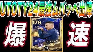 【FCモバイル】驚愕の◯得点UTOTYムバッペが最強すぎた【TOTY24】【FC MOBILE】【FIFAモバイル】