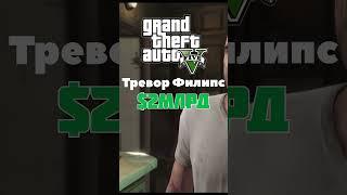 Сколько денег заработали эти персонажи из gta.#game#игры#gta5#gta4#gta3#gtasanandreas#gtavicecity