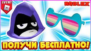 EVENT КАК получить БЕСПЛАТНО Очки и Голову вCartoon Network Game On Roblox  БЕСПЛАТНЫЕ вещи 2023