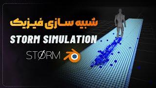 آموزش بلندر شبیه ساز فیزیک و بلندر  storm simulation to blender