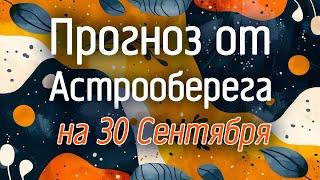 Лера Астрооберег делает прогноз на 30 сентября. Смотреть сейчас