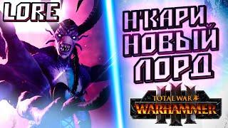 НКари новый лорд в TOTAL WAR WARHAMMER 3  ЛОРБЭК