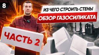 Как делают ГАЗОСИЛИКАТНЫЕ блоки? Керамзит или газосиликат? Большой ОБЗОР производства Забудова.