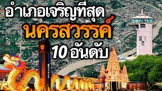 10 อันดับ อำเภอที่เจริญที่สุดในจังหวัดนครสวรรค์