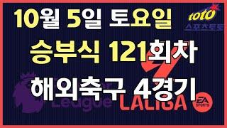 이시우tv *프로토분석* 축구승무패승부식 10월05일 토요일 승부식 120회차 해외축구 4경기 #프로토 #승무패 #승부식 #이시우tv