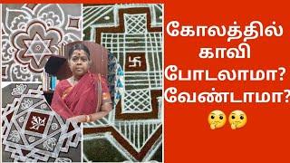 கோலத்தில் காவி போடலாமா? வேண்டாமா?