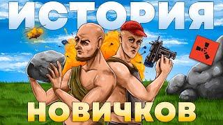 ВОЗВРАЩЕНИЕ в RUST.ИСТОРИЯ ВЫЖИВАНИЯ НОВИЧКОВ В РАСТ