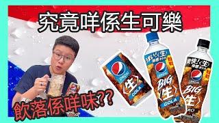 【MEMES】究竟生可樂同X周有乜關係？生可樂飲落係咩味？ 邊個係夏老實？ 全字幕