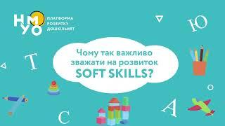 Чому важливо зважати на розвиток Soft Skills?