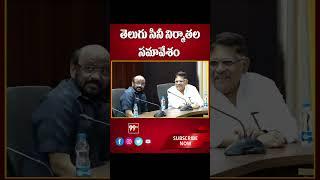 తెలుగు సినీ నిర్మాతల సమావేశం  Meeting of Telugu Film Producers  99tv