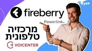 Fireberry by powerlink  חיבור מרכזיה טלפונית Voicenter #crm