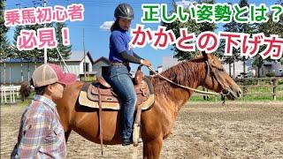 3分でわかるかかとの下げ方　#乗馬初心者