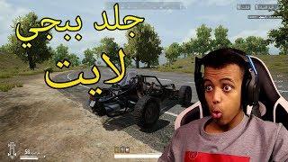 خلط بين ببجي الموبايل+ ببجي الستيم=ببجي لايتPUBG MOBILE LITE