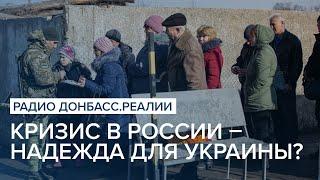 Кризис в России – надежда для Украины  Радио Донбасс Реалии