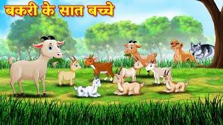 बकरी के सात बच्चे  bakri ke sath bacche  bakri ke sath bacche kahani  Hindi Kahani  Kahani