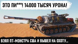 МИРОВОЙ РЕКОРД ДАМАГА На самом бронированном танке США т110е3 в world of tanks