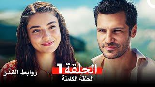 روابط القدر الحلقة 1 Arabic Dubbed