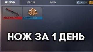 КАК ПОЛУЧИТЬ НОЖ ЗА 1 ДЕНЬ В СТАНДОФФ 2  НОЖ ЗА 1 ДЕНЬ  БЕСПЛАТНЫЙ НОЖ В СТАНДОФФ 2