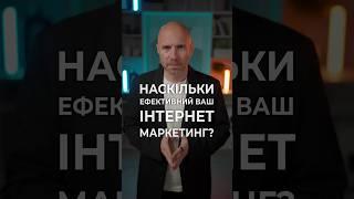 Наскільки ефективний ваш інтернет-маркетинг? #бізнес #фінанси #маркетинг