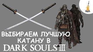 Dark Souls 3 Гайд • Лучшая катана в игре  Лучшее Оружие   Сильное оружие  Катаны