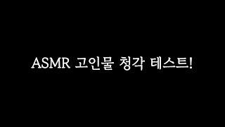 당신은 ASMR 고인물이 확실합니까?