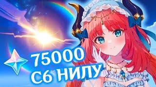 550 КРУТОК В C6 НИЛУ C НУЛЯ  КРУТКИ C6 НИЛУ  GENSHIN IMPACT 4.8