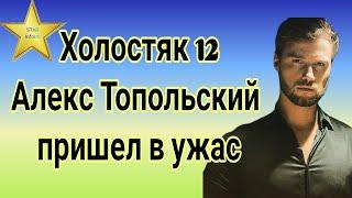 Холостяк 12 Алекс Топольский признался что повергло его в у*жас