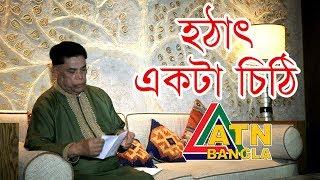 ড. মাহফুজুর রহমানের জনপ্রিয় গান  হঠাৎ একটা চিঠি  ATN Bangla