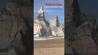 Самый красивый пляж на планете Praia da Ursa и находится он в Португалии